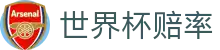 2026美加墨世界杯赔率查询 | 实时水位与实时世界杯赔率数据